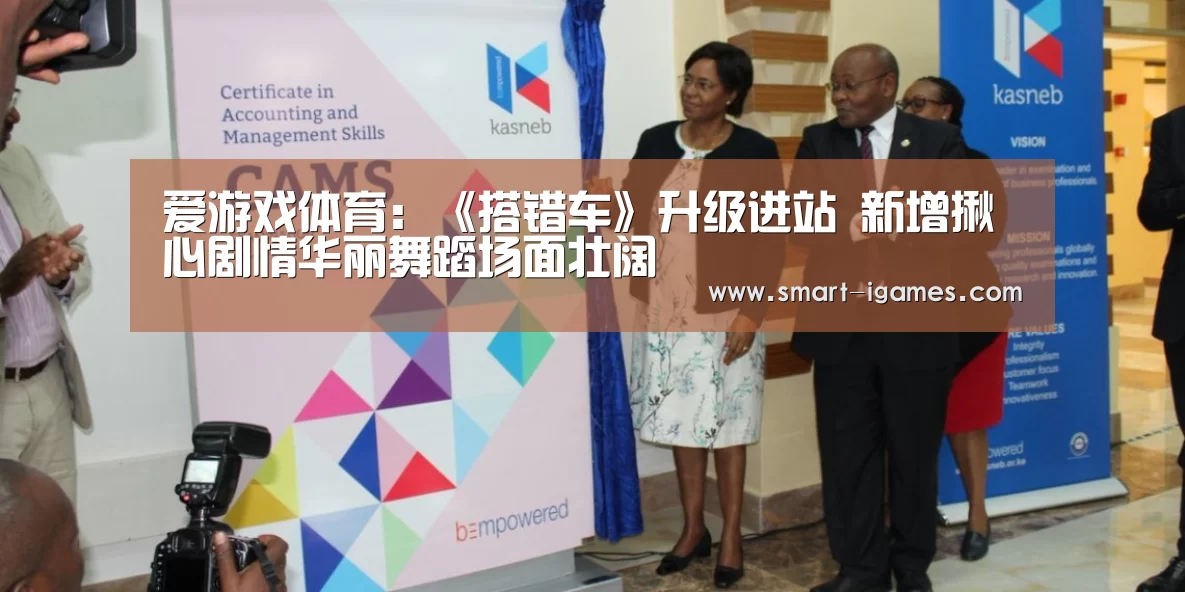 爱游戏体育:《搭错车》升级进站 新增揪心剧情华丽舞蹈场面壮阔(图2) 爱游戏体育