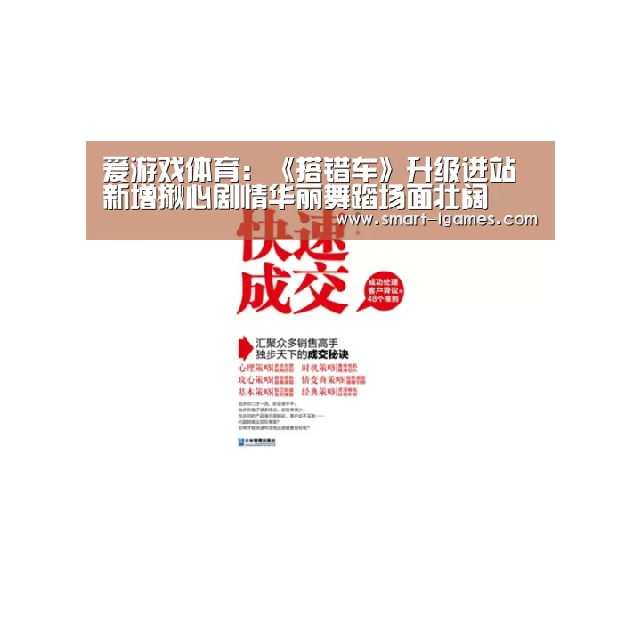 爱游戏体育:《搭错车》升级进站 新增揪心剧情华丽舞蹈场面壮阔(图4) 爱游戏体育:《搭错车》升级进站 新增揪心剧情华丽舞蹈场面壮阔(图4)