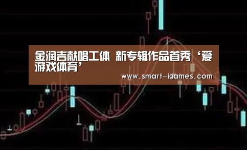 金润吉献唱工体 新专辑作品首秀‘爱游戏体育’(图3)