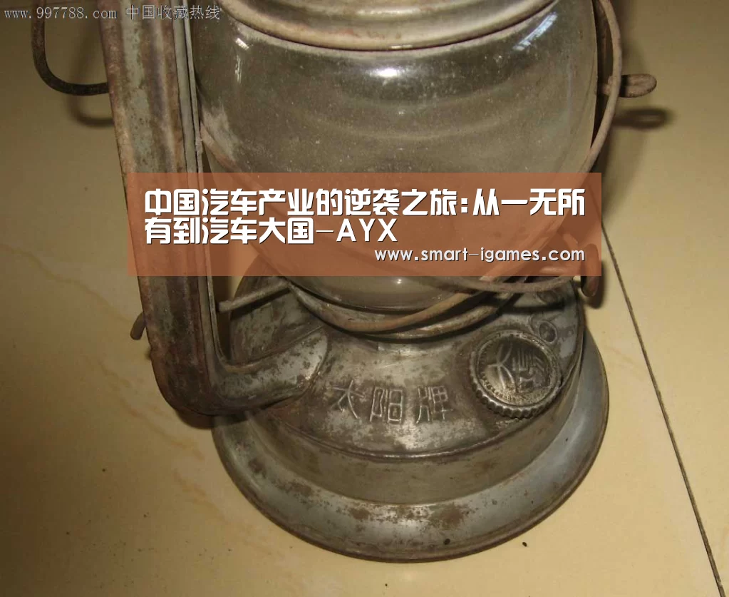 中国汽车产业的逆袭之旅:从一无所有到汽车大国-AYX(图4)