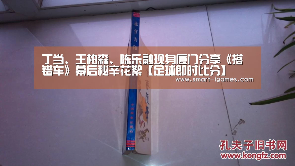 丁当、王柏森、陈乐融现身厦门分享《搭错车》幕后秘辛花絮【足球即时比分】(图3)