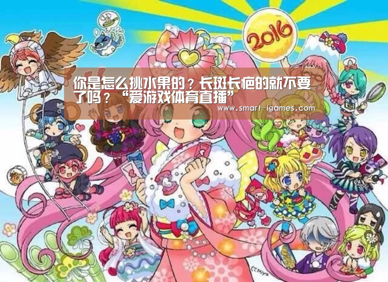 你是怎么挑水果的？长斑长疤的就不要了吗？“爱游戏体育直播”(图3)
