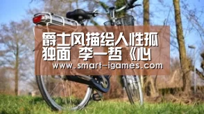 爵士风描绘人性孤独面 李一哲《心火》华丽上线_爱游戏体育(图1) 足球即时比分